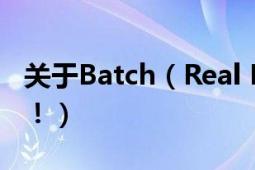 關(guān)于Batch（Real Producer壓縮文件的問(wèn)題?。?></div></a><div   id=