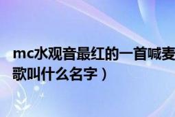 mc水觀音最紅的一首喊麥（MC水觀音擦皮鞋另類喊麥這首歌叫什么名字）