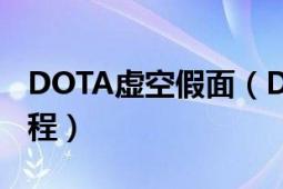 DOTA虛空假面（DOTA虛空假面全面攻略教程）