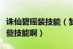 誅仙碧瑤裝技能（夢(mèng)幻誅仙惡魔兜兜能領(lǐng)悟那些技能?。?></div></a><div   id=