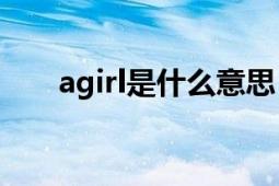 agirl是什么意思（agila是什么意思）