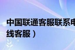 中國聯(lián)通客服聯(lián)系電話（中國聯(lián)通如何聯(lián)系在線客服）