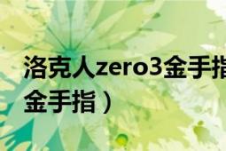 洛克人zero3金手指代碼（《洛克人ZERO3》金手指）