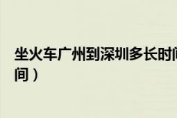 坐火車廣州到深圳多長時間（乘動車從深圳到廣州要多少時間）