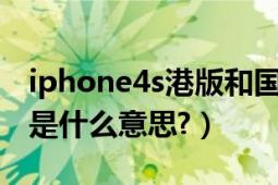 iphone4s港版和國(guó)行的區(qū)別（港行iphone4是什么意思?）