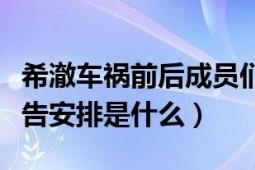 希澈車禍前后成員們上過什么節(jié)目（或者是通告安排是什么）