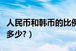 人民幣和韓幣的比例（韓幣與人民幣的比例是多少?）