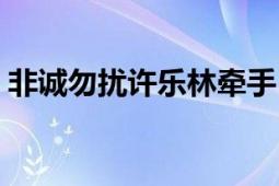 非誠(chéng)勿擾許樂(lè)林牽手（非誠(chéng)勿擾許賀走了嗎）