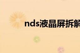 nds液晶屏拆解（ndsl拆機圖解）