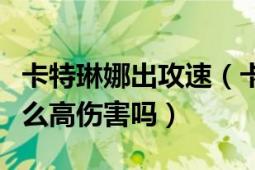 卡特琳娜出攻速（卡特琳娜大招真的能打出這么高傷害嗎）