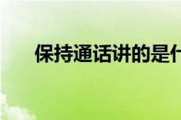 保持通話講的是什么（保持通話梗概）