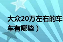 大眾20萬左右的車有哪些（大眾20萬左右的車有哪些）