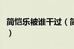 簡愷樂被誰干過（簡筑翎和簡愷樂是一個人嗎）