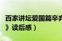 百家講壇愛(ài)國(guó)篇辛棄疾（《百家講壇之辛棄疾》讀后感）