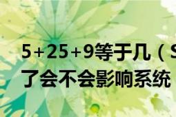 5+25+9等于幾（ShellExecuteHooks被刪了會不會影響系統(tǒng)）