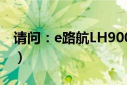 請問：e路航LH900N（凱立德地圖如何升級）