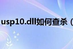 usp10.dll如何查殺（USP10.dll是什么文件）