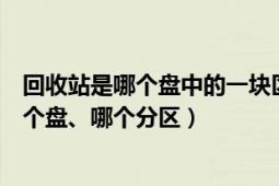 回收站是哪個盤中的一塊區(qū)域（要知道桌面的回收站屬于哪個盤、哪個分區(qū)）