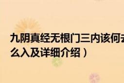 九陰真經無根門三內該何去何從（完整頁九陰真經無根門怎么入及詳細介紹）