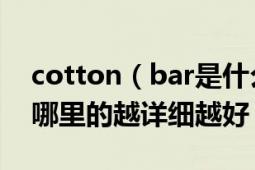 cotton（bar是什么服裝品牌 是國內(nèi)的還是哪里的越詳細(xì)越好）