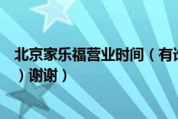 北京家樂福營業(yè)時間（有誰知道家樂福早上幾點營業(yè)（北京）謝謝）