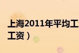 上海2011年平均工資公布（上海2011年平均工資）