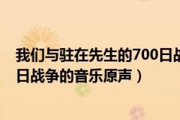 我們與駐在先生的700日戰(zhàn)爭 下載（我們與駐在先生的700日戰(zhàn)爭的音樂原聲）