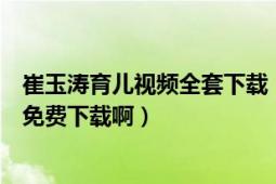 崔玉濤育兒視頻全套下載（崔玉濤育兒視頻全集在哪里可以免費下載?。?></div></a><div   id=