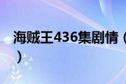 海賊王436集劇情（海賊王426集是怎么回事）