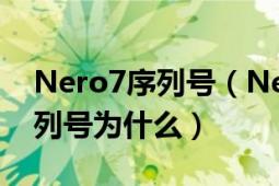 Nero7序列號（Nero6和Nero8那個不要序列號為什么）