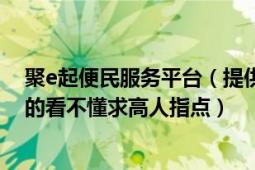 聚e起便民服務平臺（提供服務是免費的他是從那方面盈利的看不懂求高人指點）