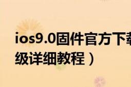 ios9.0固件官方下載（ios7.01固件下載及升級詳細(xì)教程）