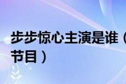 步步驚心主演是誰（步步驚心劇組都參加什么節(jié)目）