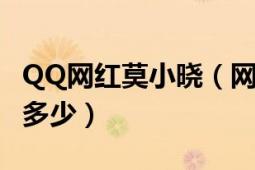 QQ網(wǎng)紅莫小曉（網(wǎng)絡(luò)紅人莫小曉的qq號(hào)碼是多少）