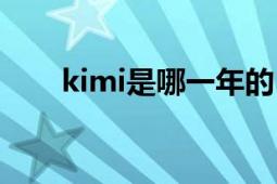 kimi是哪一年的（kimi生日是多少）