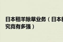 日本租羊除草業(yè)務(wù)（日本新推出租羊吃草業(yè)務(wù)羊吃草的能力究竟有多強(qiáng)）