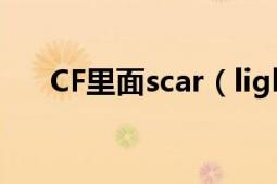 CF里面scar（light好還是m4a1-s好）