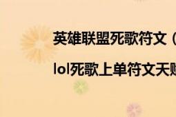 英雄聯(lián)盟死歌符文（lol死歌上單天賦加點(diǎn)圖|lol死歌上單符文天賦）