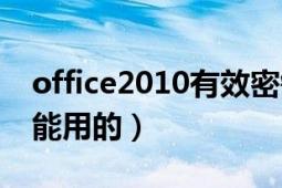 office2010有效密鑰（給個office2010密鑰能用的）