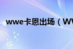 wwe卡恩出場（WWE為何出現(xiàn)面具卡恩）