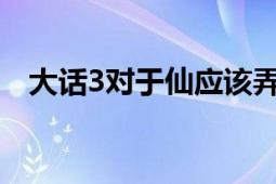 大話3對(duì)于仙應(yīng)該弄個(gè)什么護(hù)駕（詳細(xì)點(diǎn)）