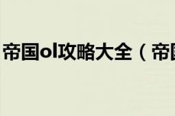 帝國(guó)ol攻略大全（帝國(guó)OL俠客必看私藏攻略）