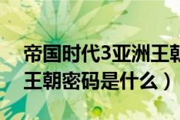 帝國時(shí)代3亞洲王朝識別碼（帝國時(shí)代3亞洲王朝密碼是什么）