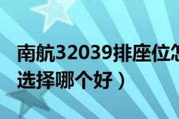 南航32039排座位怎么樣（南航3U8829座位選擇哪個(gè)好）