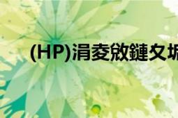 (HP)涓夌敓鏈夊垢（hp三生有幸番外）