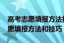 高考志愿填報方法技巧最新（2017年高考志愿填報方法和技巧）