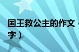 國(guó)王救公主的作文（寫(xiě)公主救王子的作文380字）