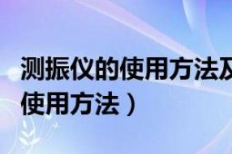 測(cè)振儀的使用方法及各檔位的意思（測(cè)振儀的使用方法）