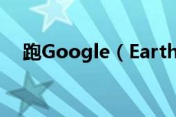 跑Google（Earth出現(xiàn)花屏,黑屏,死機(jī)!）