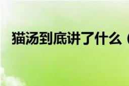 貓湯到底講了什么（貓湯的結(jié)局解析\